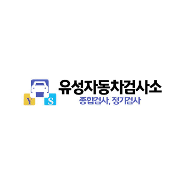 유성자동차검사소